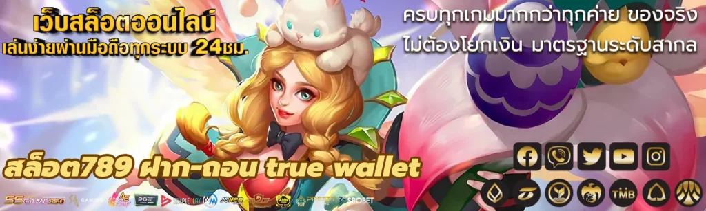 สล็อต789 ฝาก-ถอน true wallet ฝากหรือถอน โดยไม่ใช้บัญชีธนาคาร