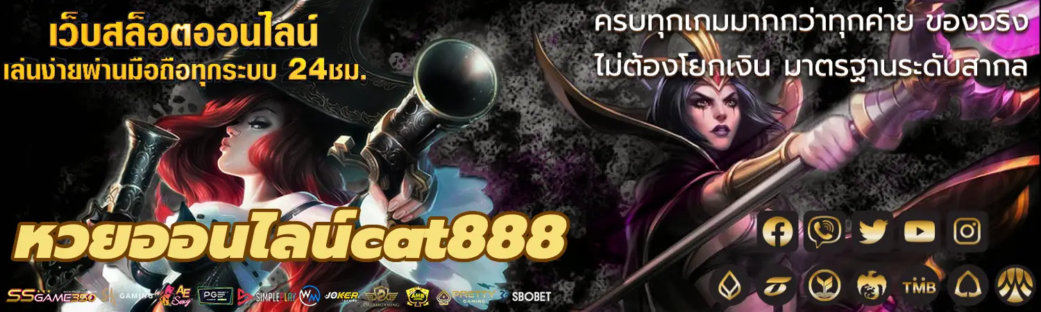 หวยออนไลน์cat888 จ่ายจริง จ่ายไว ซื้อหวยออนไลน์ แทงหวย 24 ชม.